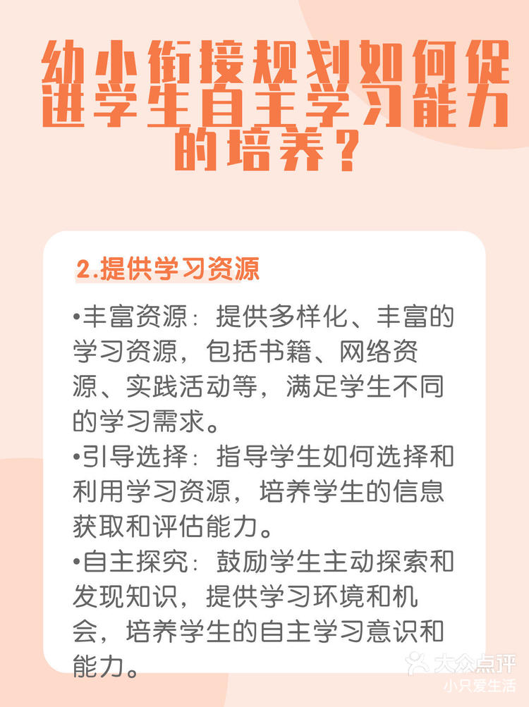 幼小衔接规划如何促进学生自主学习能力的培养-大众点评