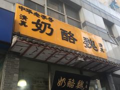 门面-奶酪魏(牛街总店)
