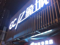 -亿象城(江南大道店)