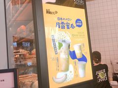 门面-混果汁(福田领展中心城店)