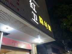 -红卫粉丝煲(艮塔东路店)