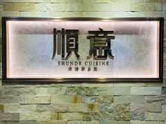 -顺意·顺德家乡菜(中心商务大厦店)