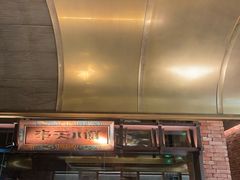 -奉天小馆·非遗东北菜(沈阳万象城店)