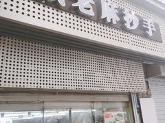 门面-老麻抄手(吉庆街店)