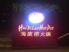 -海底捞火锅(高科广场店)