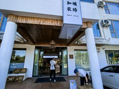 -加顺农场餐厅