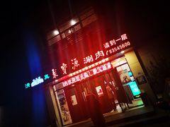 -牛街·马辈儿涮肉(牛街二店)