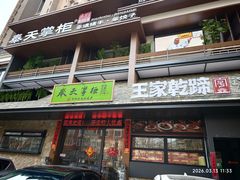 -奉天掌柜·非遗猪手·笨饺子(崇山路店)