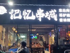 门面-记忆串城·东北烧烤·小龙虾·大型团建(南油店)