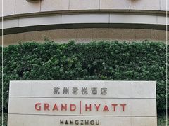 -杭州君悦酒店