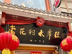 -杏花村水席楼(西大街总店)