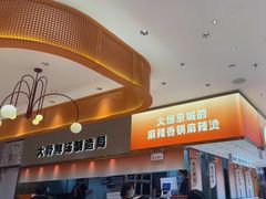 -阿上阿上麻辣香锅&麻辣烫(朝阳蓝色港湾店)