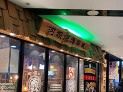 门面-河坝烧烤串城(银亭路店)
