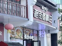 -老街鱼嘴巴(坡子街老店)