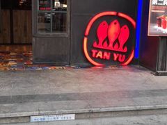 门面-探鱼·鲜青椒爽麻烤鱼(广州欣荣广场店)