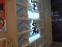 -牛気·越光米牛肉饭(水游城店)