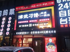 -津武刁馋一锅出(双街店)