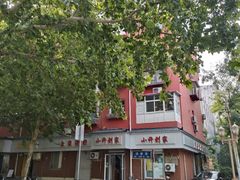 -燕风楼烤鸭店(建设总店)