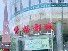 -曹杨影城(曹杨店)