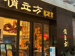 -俏立方·15年新楚菜