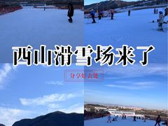 -北京西山滑雪场