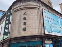 -大连商场