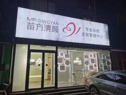 -苗方清颜专业祛痘