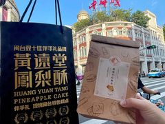 -黄远堂凤梨酥·伴手礼(中山路六店)
