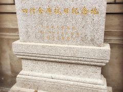 -上海四行仓库抗战纪念馆