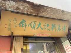 门面-清真刘记大顺斋(三合里小区店)