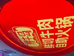 -潮牛岛·潮汕鲜切牛肉自助火锅(无锡首店)
