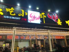 门面-去吃小龙虾·江湖菜·烧烤(南滨路店)