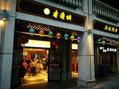 门面-老通城豆皮大王(吉庆街店)