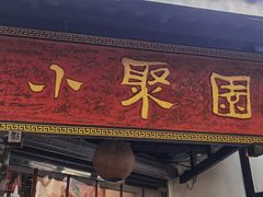 门面-院8里·小聚园(九眼桥店)