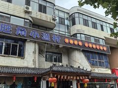 -旺角小渔村(幸福中路店)