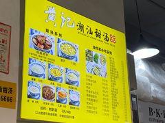 -黄记潮汕甜汤(贝底田坊店)
