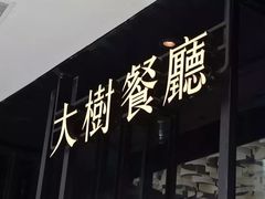 -大树餐厅(大悦城店)