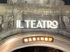 -IL TEATRO 精品意大利餐厅