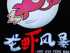 -龙虾风暴(松江店)