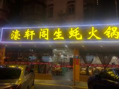 门面-濠轩阁特色生蚝火锅(水湾路店)