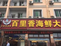 门面-渔中舟海鲜大排档(普陀沈家门店)