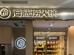 -海底捞火锅(西直门凯德MALL店)