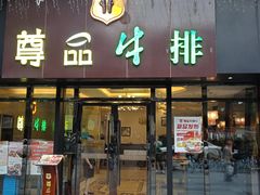 -尊品牛排(沙湾印象汇店)
