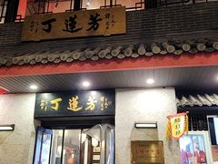 -丁莲芳(红旗路店)