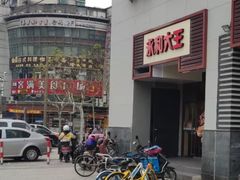 -永和大王(漕宝店)