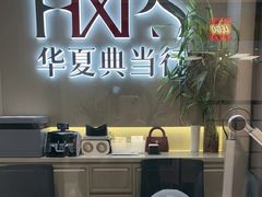 -华夏典当行(龙德广场店)