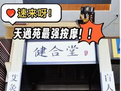 -健合堂中医养生·经络调理(天通苑旗舰店)