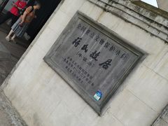 -蒋氏故居