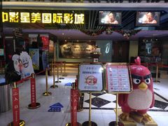 -中影星美国际影城(韩森寨店)