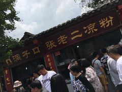 门面-洞子口张老二凉粉(文殊院店)